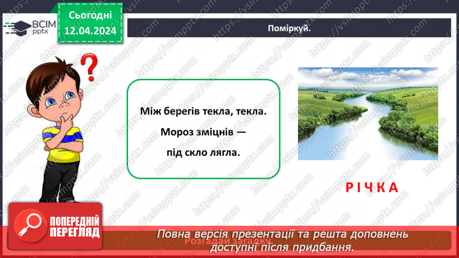 №092 - «Природа рідного краю. Водойми»4 №092 - «Природа рідного краю. Водойми»4