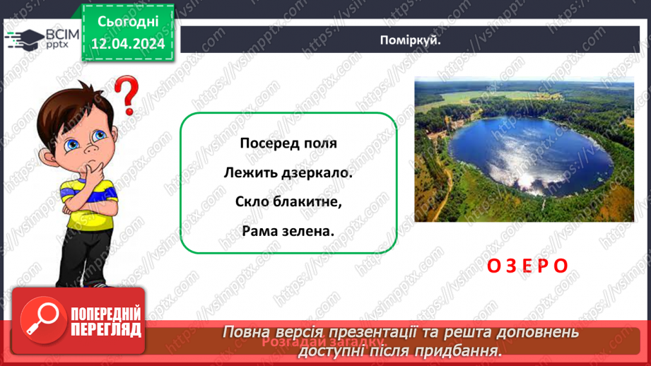 №092 - «Природа рідного краю. Водойми»6 №092 - «Природа рідного краю. Водойми»6