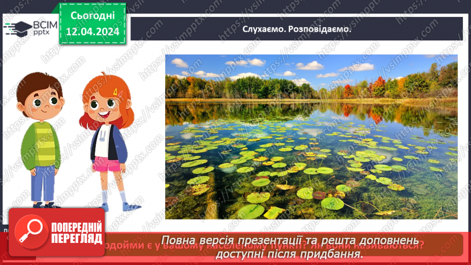 №092 - «Природа рідного краю. Водойми»12 №092 - «Природа рідного краю. Водойми»12