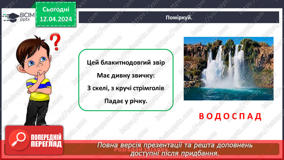 №092 - «Природа рідного краю. Водойми»5 №092 - «Природа рідного краю. Водойми»5