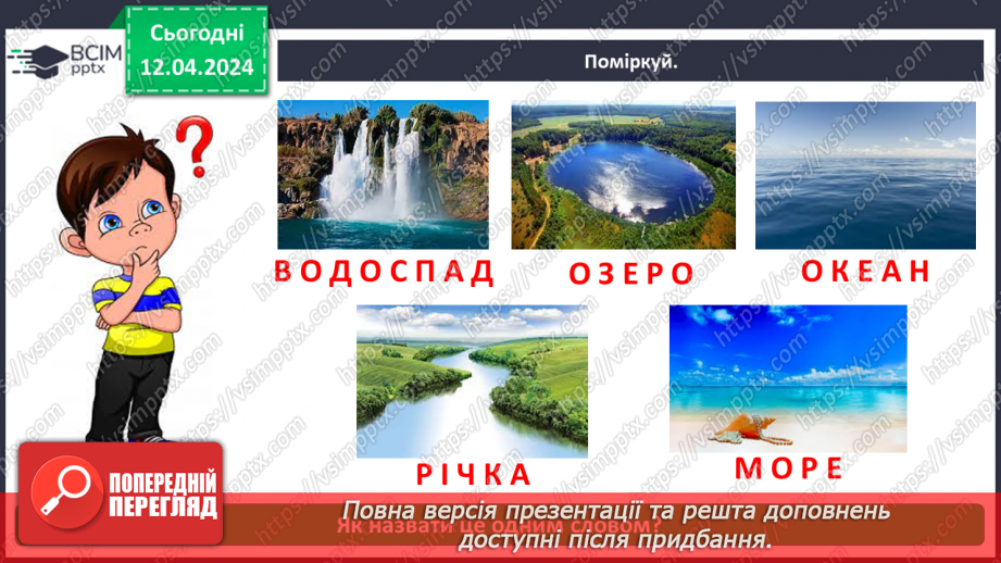№092 - «Природа рідного краю. Водойми»8 №092 - «Природа рідного краю. Водойми»8