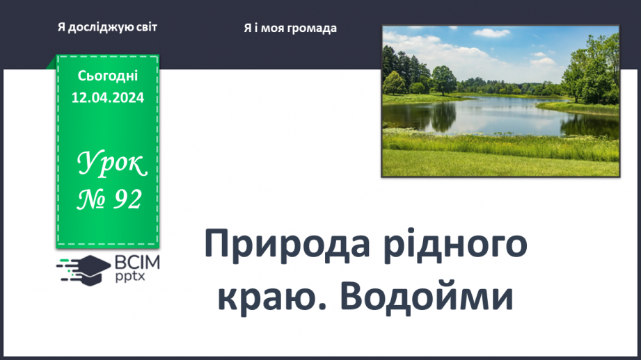 №092 - «Природа рідного краю. Водойми»0 №092 - «Природа рідного краю. Водойми»0