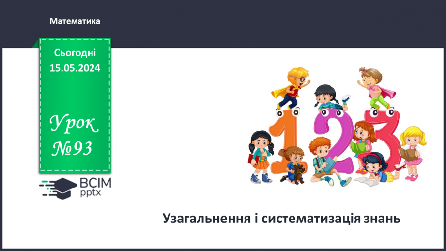 №093 - Узагальнення і систематизація знань.0 №093 - Узагальнення і систематизація знань.0