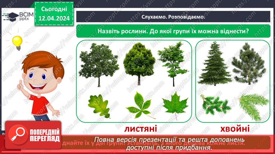 №093 - Тема «Рослини рідного краю»5 №093 - Тема «Рослини рідного краю»5