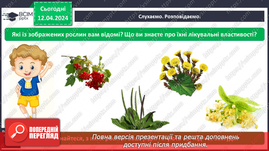№093 - Тема «Рослини рідного краю»9 №093 - Тема «Рослини рідного краю»9