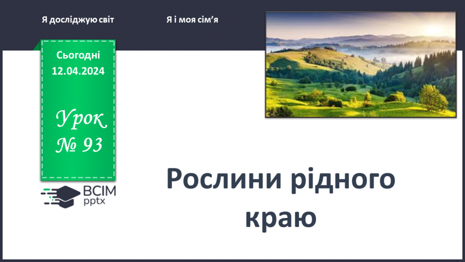 №093 - Тема «Рослини рідного краю»0 №093 - Тема «Рослини рідного краю»0