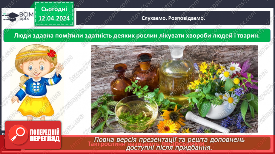 №093 - Тема «Рослини рідного краю»8 №093 - Тема «Рослини рідного краю»8