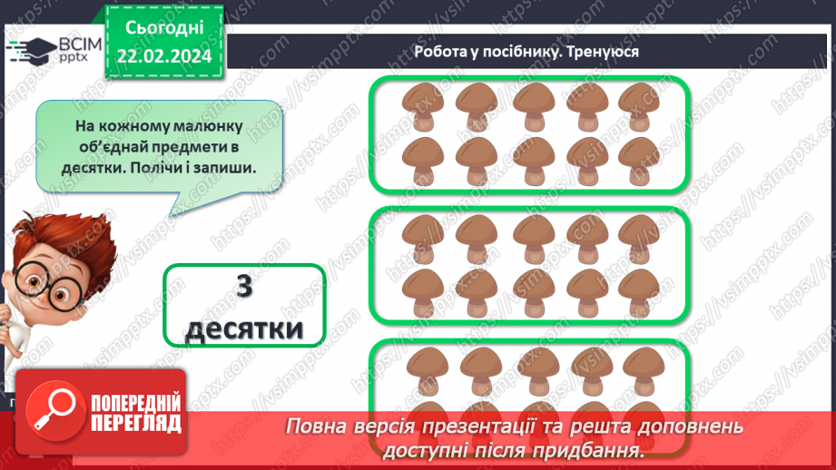 №094 - Лічба десятками. Круглі числа.17 №094 - Лічба десятками. Круглі числа.17
