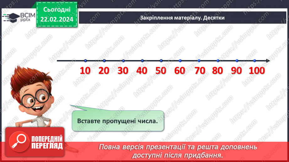 №094 - Лічба десятками. Круглі числа.28 №094 - Лічба десятками. Круглі числа.28