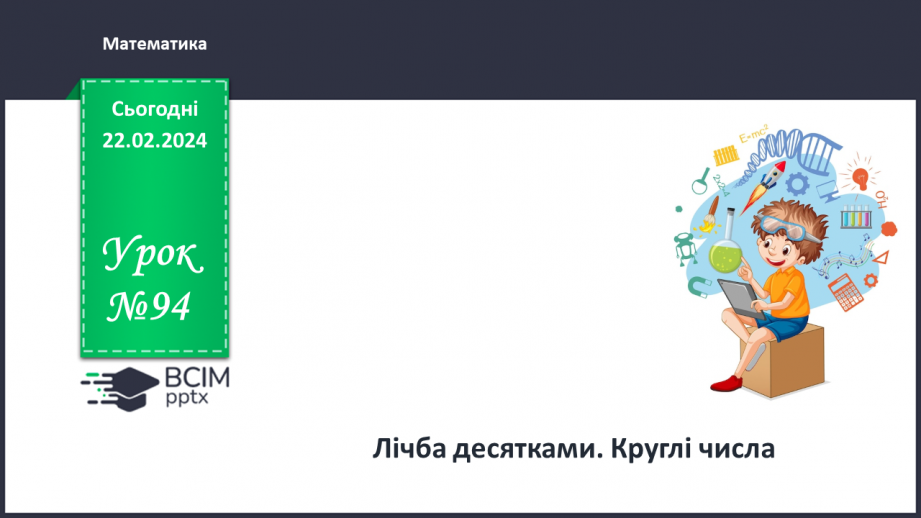 №094 - Лічба десятками. Круглі числа.0 №094 - Лічба десятками. Круглі числа.0
