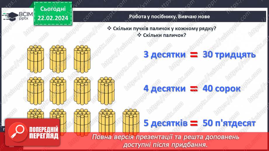№094 - Лічба десятками. Круглі числа.10 №094 - Лічба десятками. Круглі числа.10