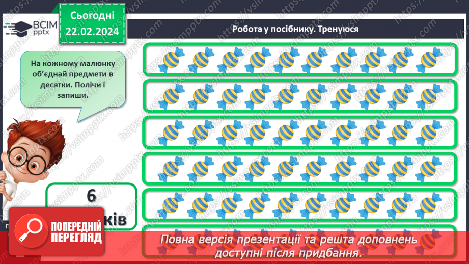 №094 - Лічба десятками. Круглі числа.19 №094 - Лічба десятками. Круглі числа.19