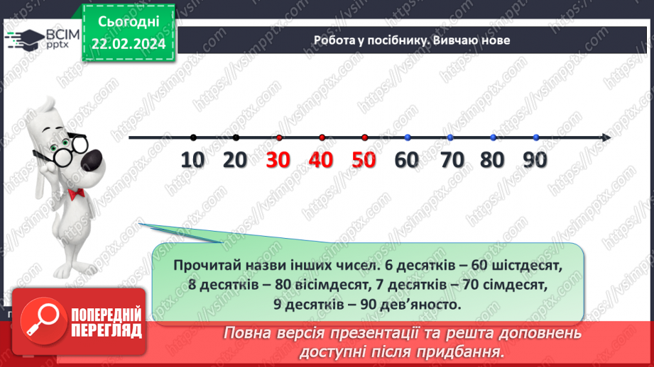 №094 - Лічба десятками. Круглі числа.13 №094 - Лічба десятками. Круглі числа.13
