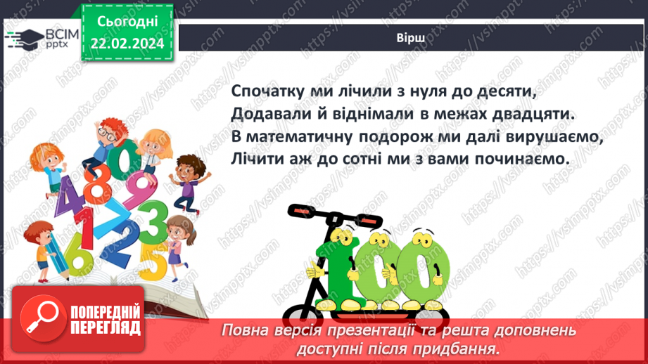 №094 - Лічба десятками. Круглі числа.29 №094 - Лічба десятками. Круглі числа.29