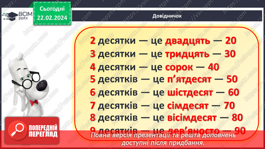 №094 - Лічба десятками. Круглі числа.14 №094 - Лічба десятками. Круглі числа.14