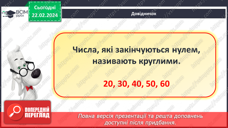 №094 - Лічба десятками. Круглі числа.12 №094 - Лічба десятками. Круглі числа.12
