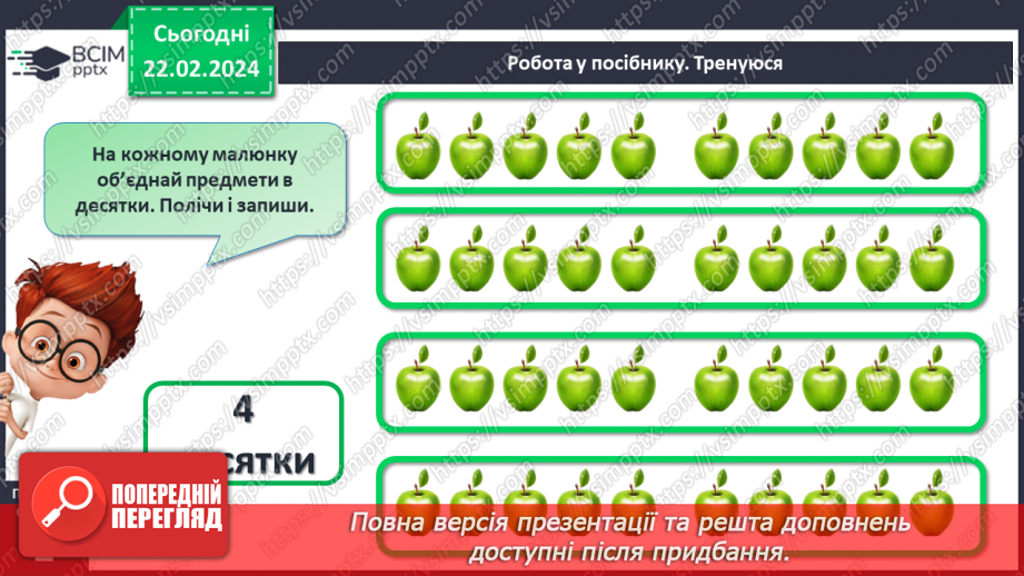 №094 - Лічба десятками. Круглі числа.18 №094 - Лічба десятками. Круглі числа.18