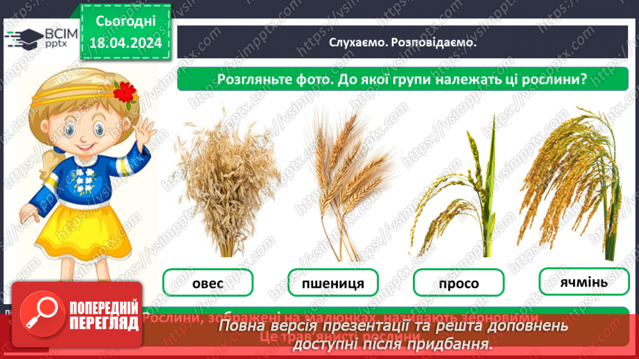 №094 - «Рослини рідного краю»6 №094 - «Рослини рідного краю»6