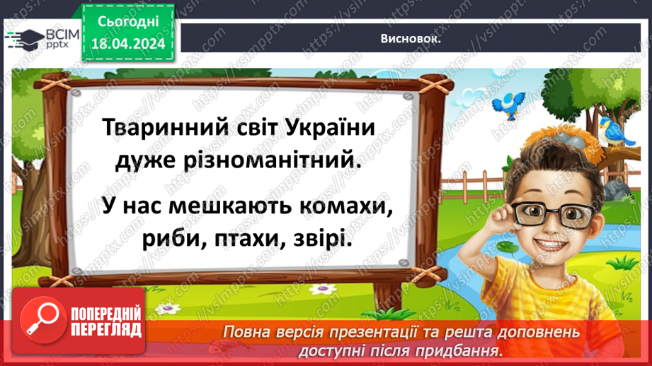 №095 - Тема «Тварини рідного краю»36 №095 - Тема «Тварини рідного краю»36