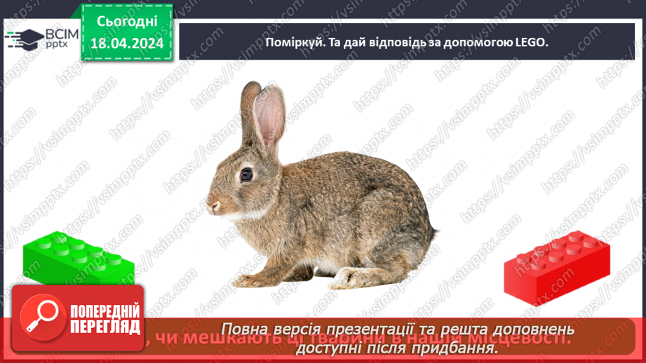 №095 - Тема «Тварини рідного краю»29 №095 - Тема «Тварини рідного краю»29