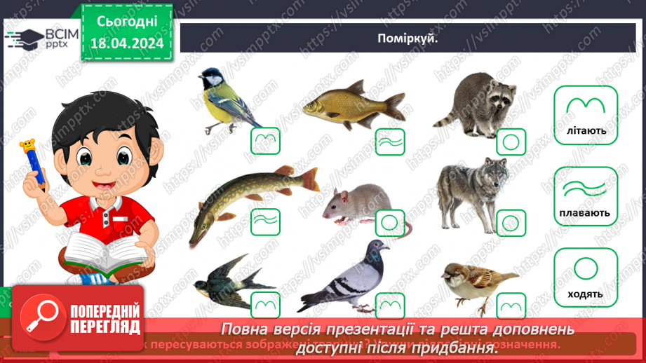 №095 - Тема «Тварини рідного краю»18 №095 - Тема «Тварини рідного краю»18