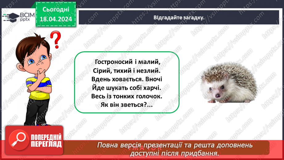 №095 - Тема «Тварини рідного краю»7 №095 - Тема «Тварини рідного краю»7