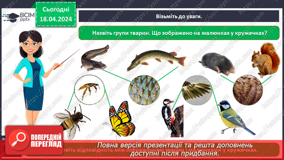 №095 - Тема «Тварини рідного краю»10 №095 - Тема «Тварини рідного краю»10