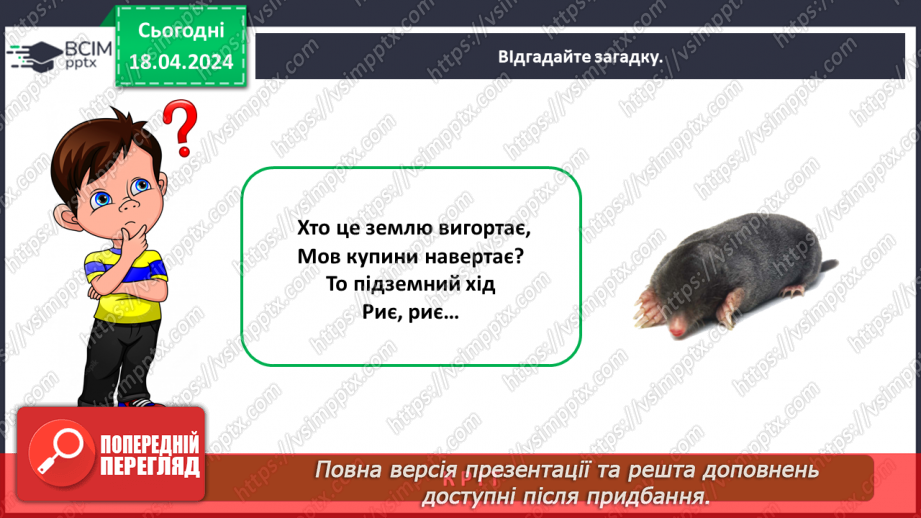 №095 - Тема «Тварини рідного краю»9 №095 - Тема «Тварини рідного краю»9