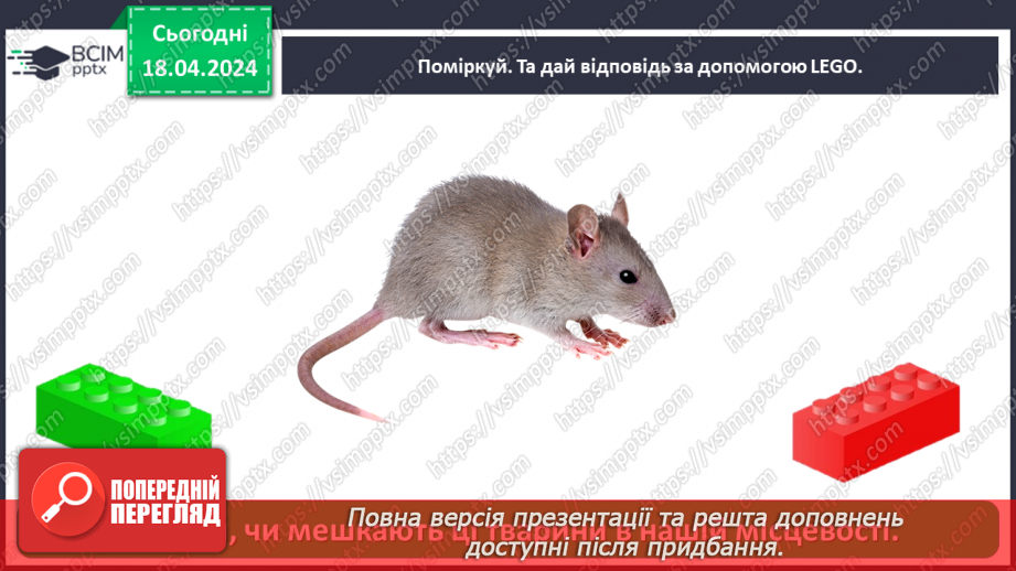 №095 - Тема «Тварини рідного краю»33 №095 - Тема «Тварини рідного краю»33