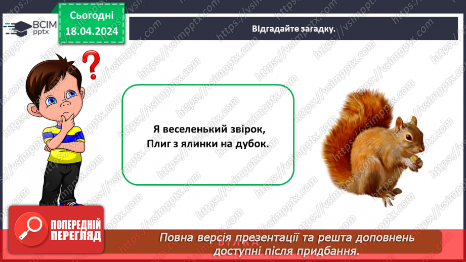 №095 - Тема «Тварини рідного краю»8 №095 - Тема «Тварини рідного краю»8