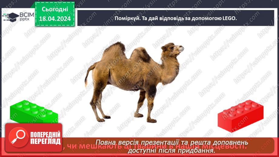 №095 - Тема «Тварини рідного краю»32 №095 - Тема «Тварини рідного краю»32