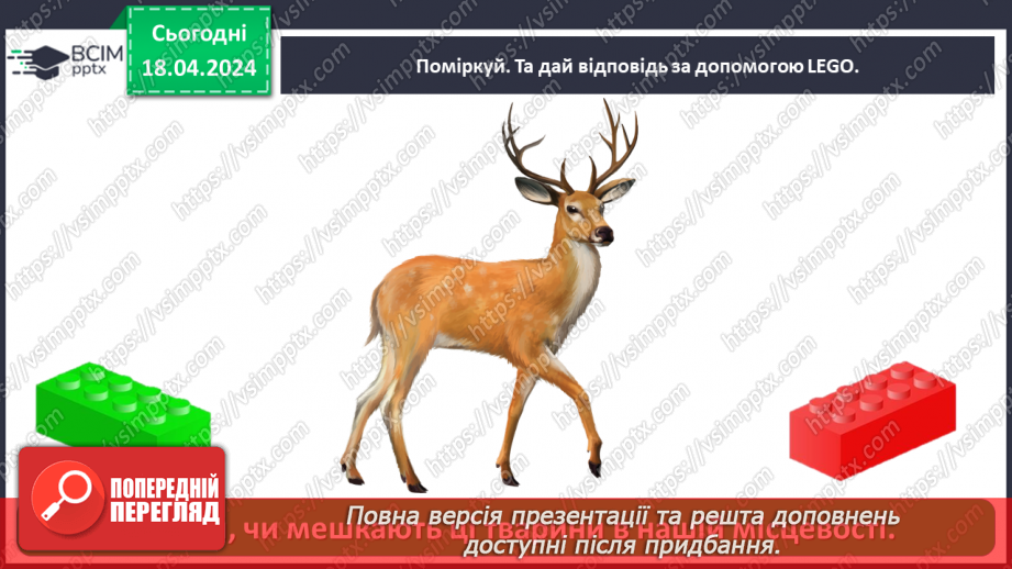 №095 - Тема «Тварини рідного краю»25 №095 - Тема «Тварини рідного краю»25
