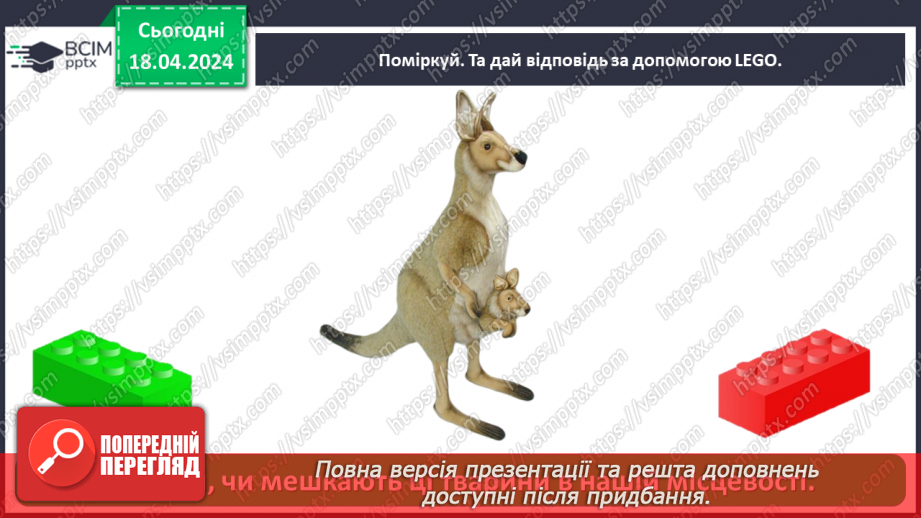 №095 - Тема «Тварини рідного краю»30 №095 - Тема «Тварини рідного краю»30