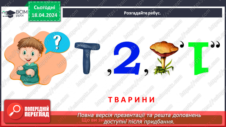 №095 - Тема «Тварини рідного краю»3 №095 - Тема «Тварини рідного краю»3