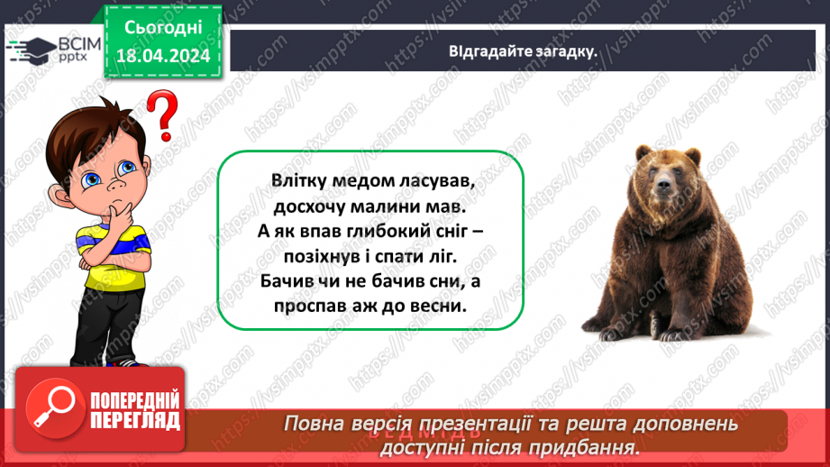 №095 - Тема «Тварини рідного краю»4 №095 - Тема «Тварини рідного краю»4