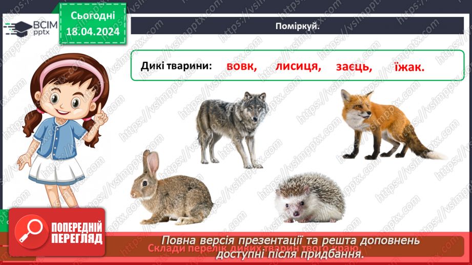 №095 - Тема «Тварини рідного краю»19 №095 - Тема «Тварини рідного краю»19