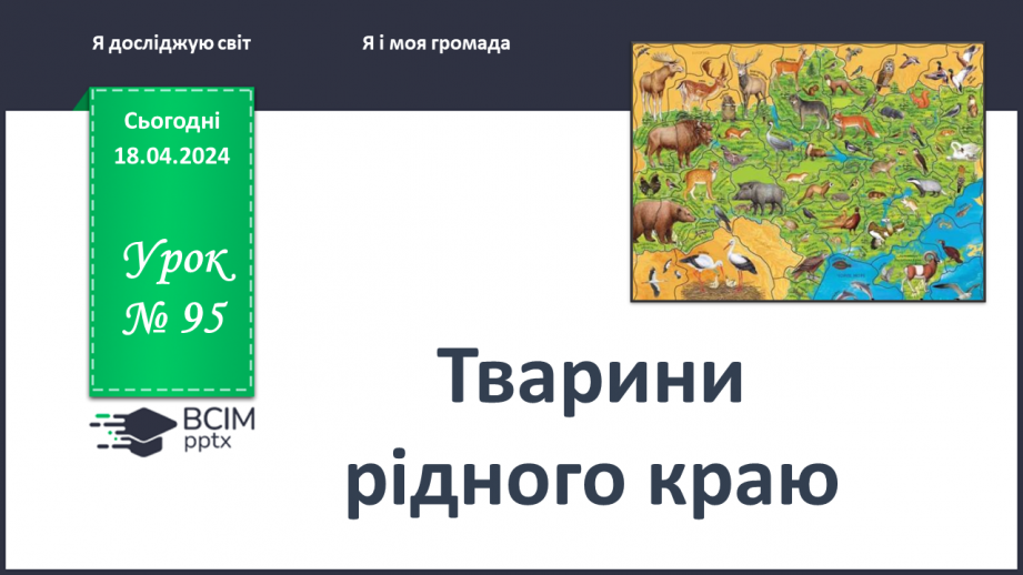 №095 - Тема «Тварини рідного краю»0 №095 - Тема «Тварини рідного краю»0