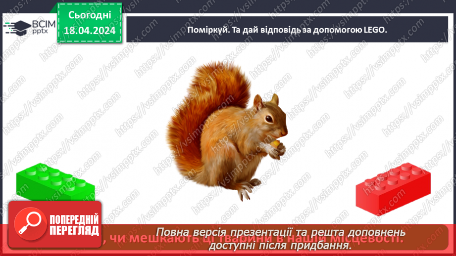 №095 - Тема «Тварини рідного краю»27 №095 - Тема «Тварини рідного краю»27