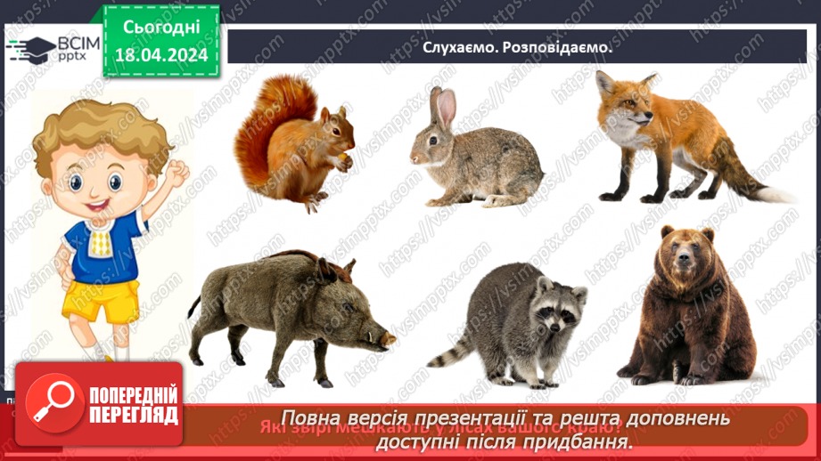 №095 - Тема «Тварини рідного краю»14 №095 - Тема «Тварини рідного краю»14