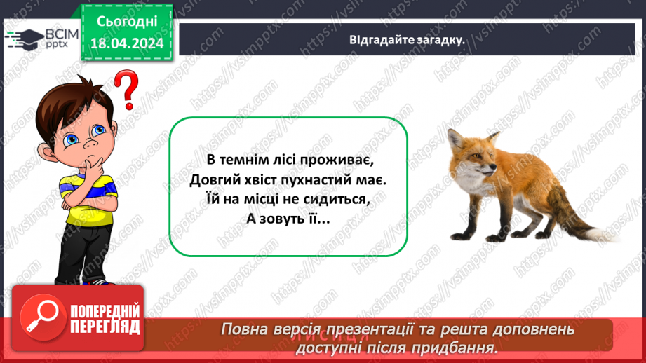 №095 - Тема «Тварини рідного краю»6 №095 - Тема «Тварини рідного краю»6