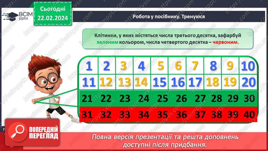 №096 - Числа 21 – 40.23 №096 - Числа 21 – 40.23