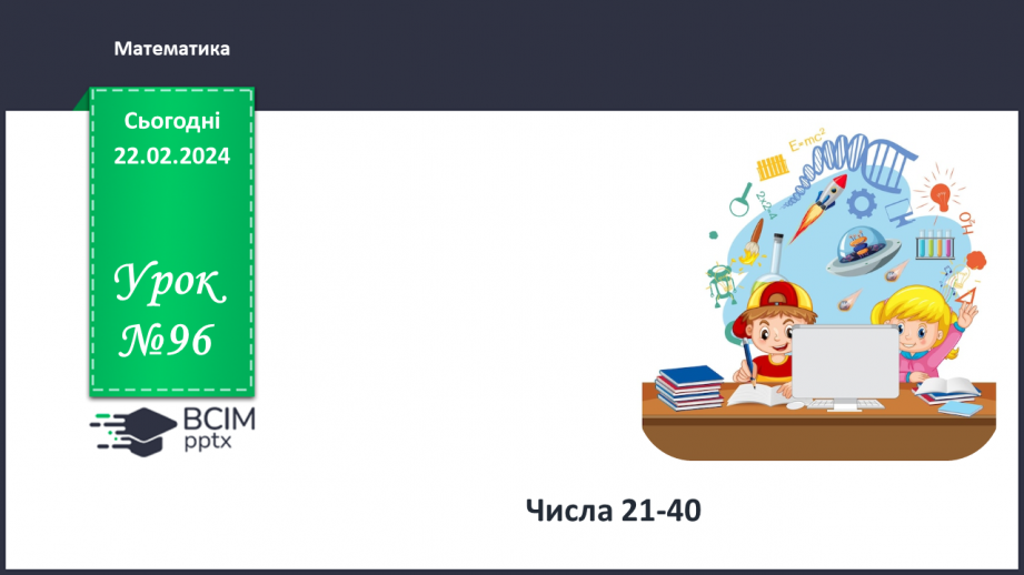 №096 - Числа 21 – 40.0 №096 - Числа 21 – 40.0