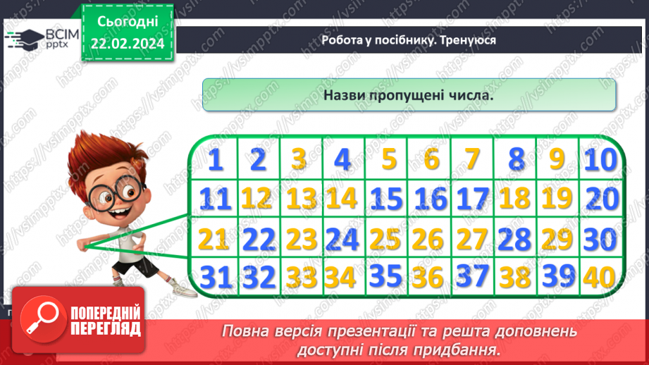 №096 - Числа 21 – 40.22 №096 - Числа 21 – 40.22