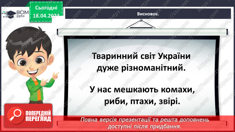 №096 - «Тварини рідного краю»31 №096 - «Тварини рідного краю»31