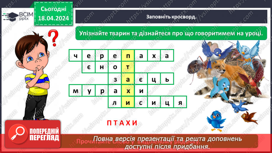 №096 - «Тварини рідного краю»3 №096 - «Тварини рідного краю»3