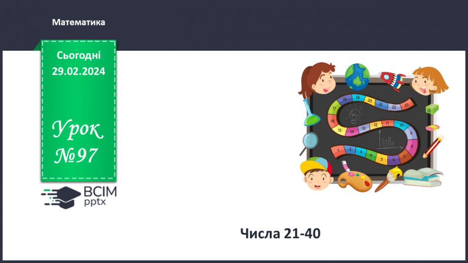 №097 - Числа 21 – 40.0 №097 - Числа 21 – 40.0