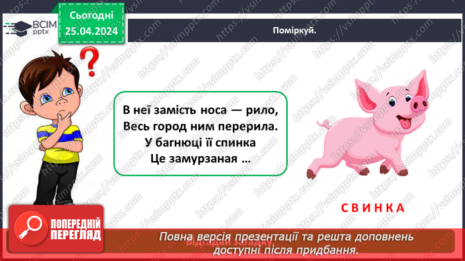 №097 - «Яких свійських тварин вирощують у рідному краї»6 №097 - «Яких свійських тварин вирощують у рідному краї»6