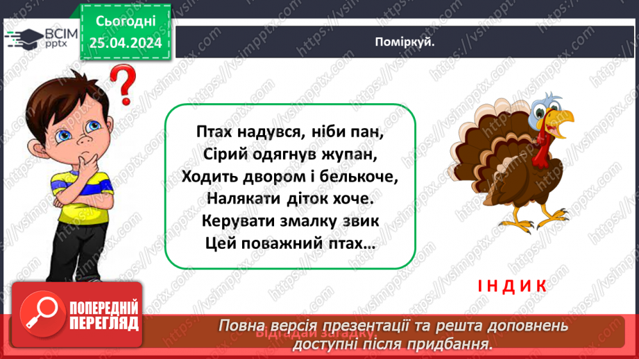 №097 - «Яких свійських тварин вирощують у рідному краї»9 №097 - «Яких свійських тварин вирощують у рідному краї»9