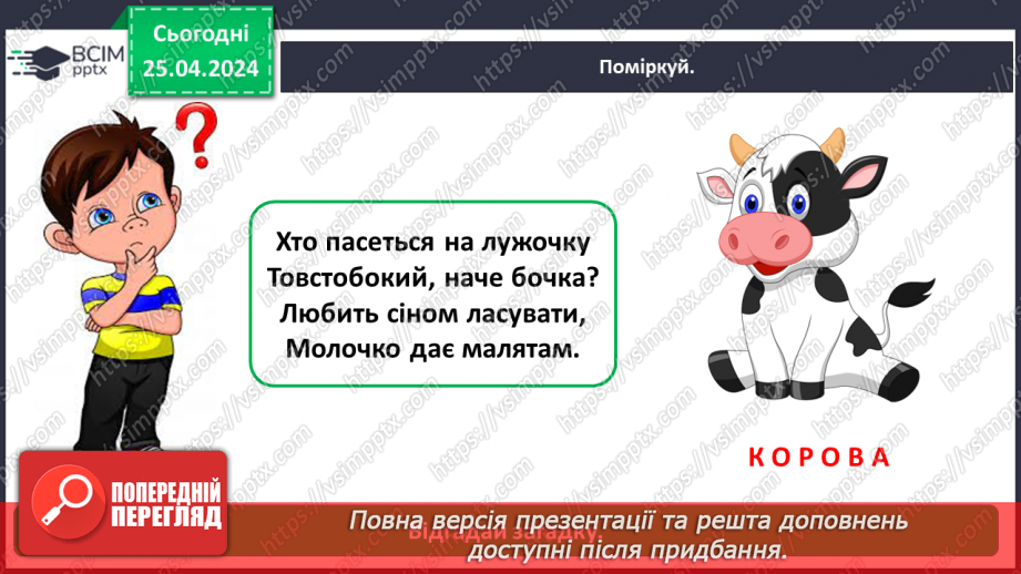 №097 - «Яких свійських тварин вирощують у рідному краї»5 №097 - «Яких свійських тварин вирощують у рідному краї»5
