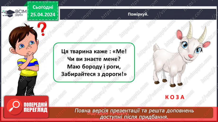 №097 - «Яких свійських тварин вирощують у рідному краї»8 №097 - «Яких свійських тварин вирощують у рідному краї»8